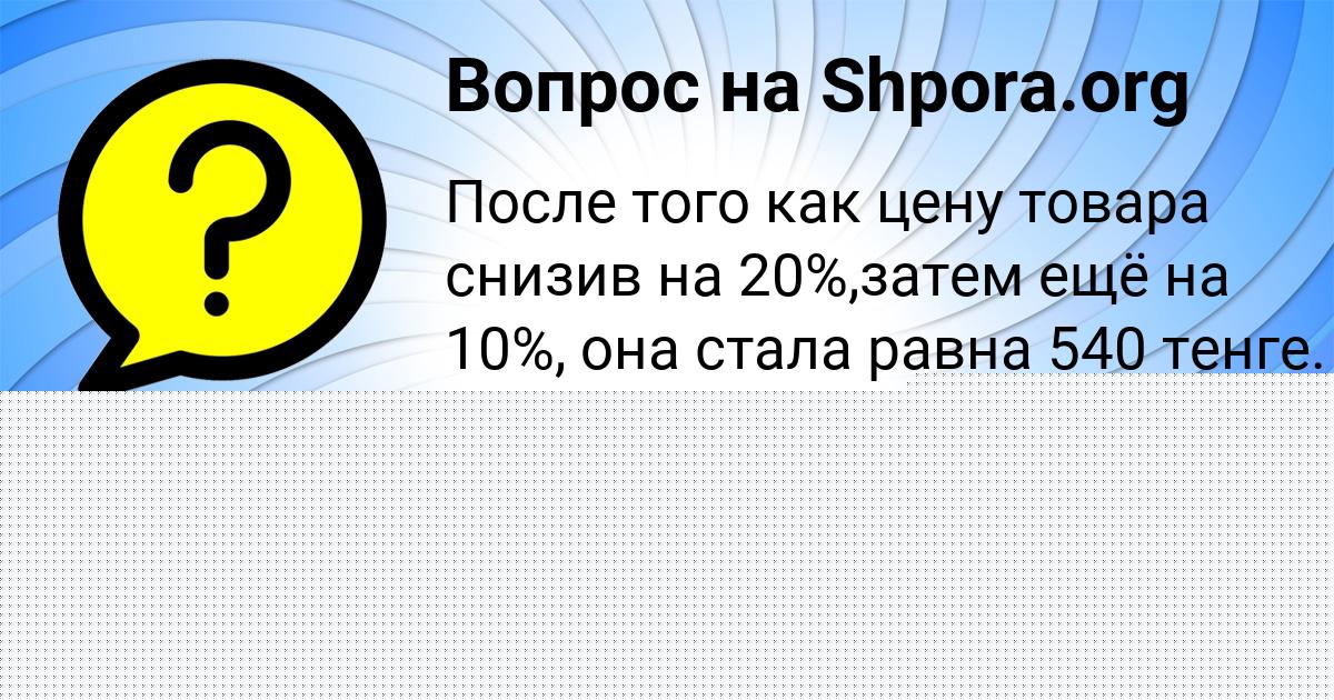 Картинка с текстом вопроса от пользователя Костя Цыку