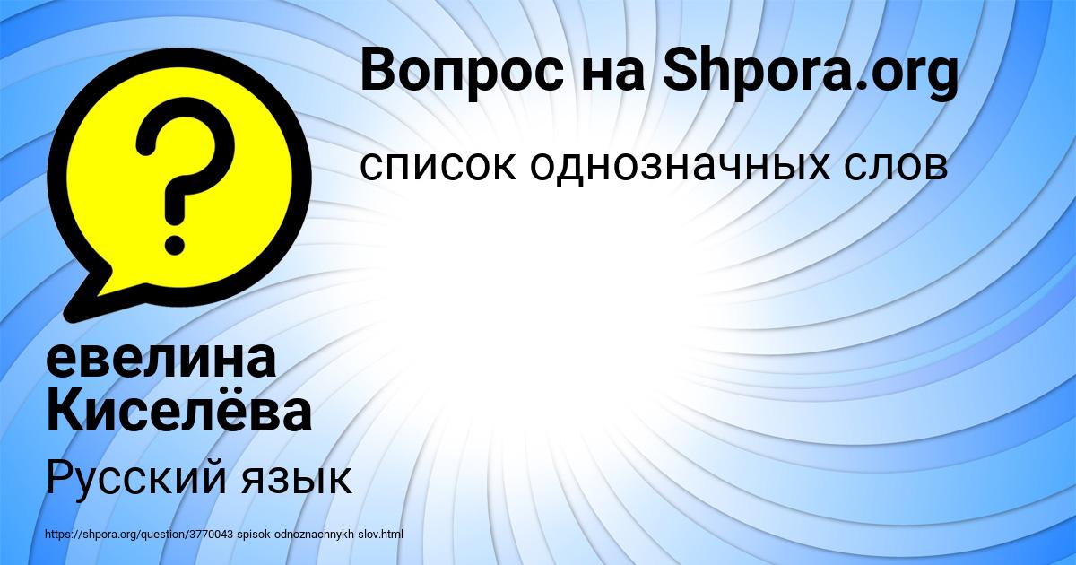 Картинка с текстом вопроса от пользователя евелина Киселёва
