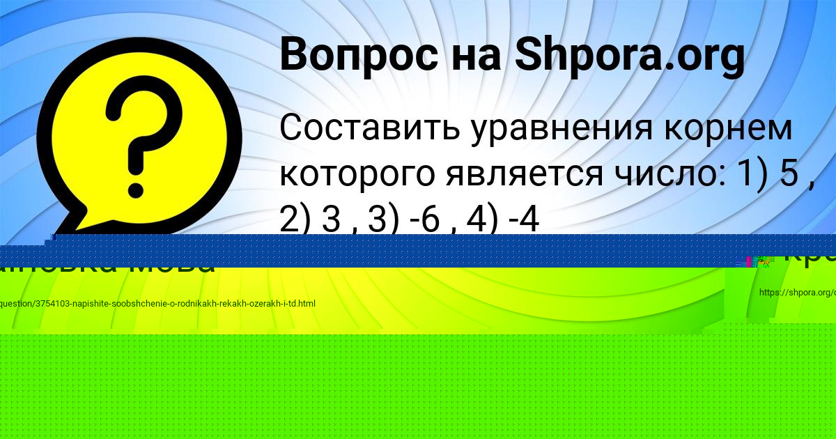 Картинка с текстом вопроса от пользователя евелина Матвеева