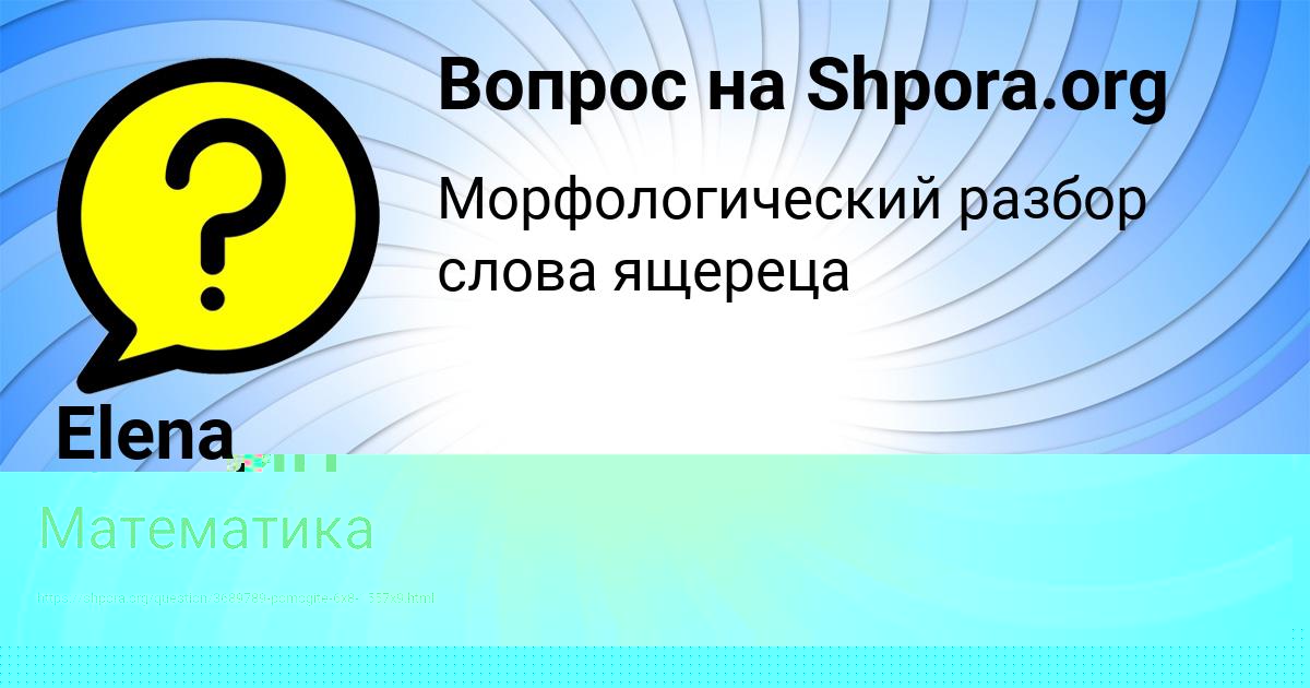 Картинка с текстом вопроса от пользователя Соня Назаренко