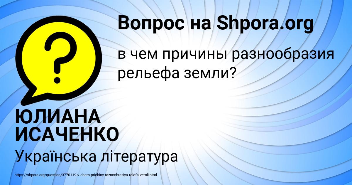 Картинка с текстом вопроса от пользователя ЮЛИАНА ИСАЧЕНКО