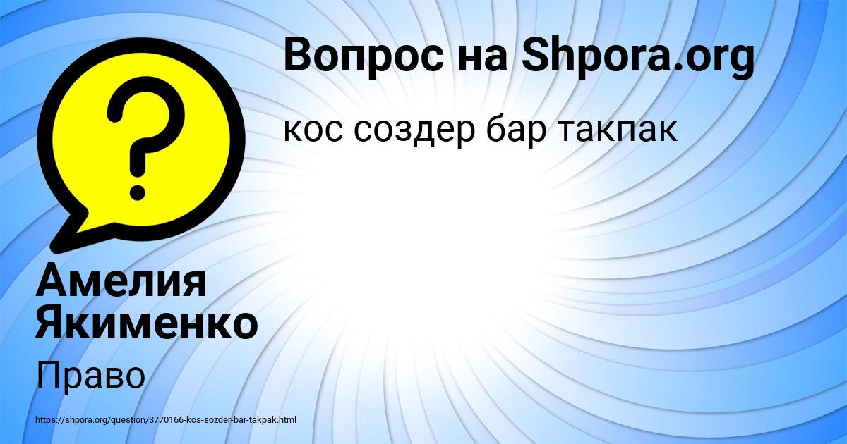 Картинка с текстом вопроса от пользователя Амелия Якименко
