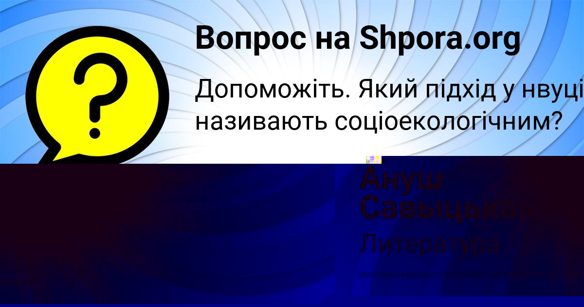 Картинка с текстом вопроса от пользователя Ануш Савыцькая