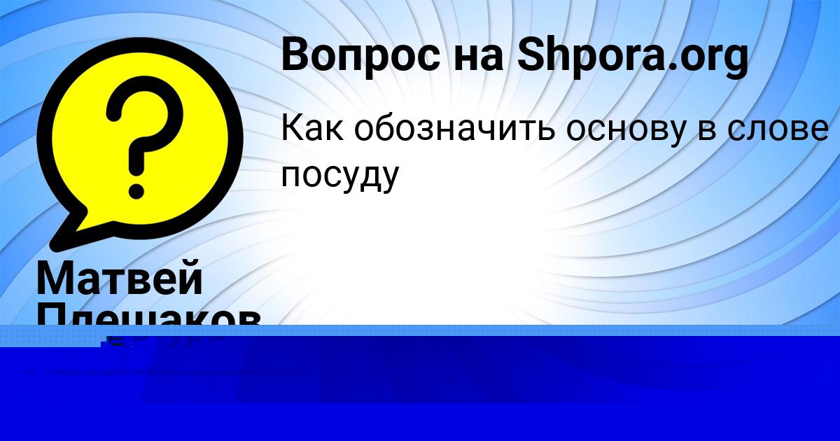 Картинка с текстом вопроса от пользователя Матвей Плешаков
