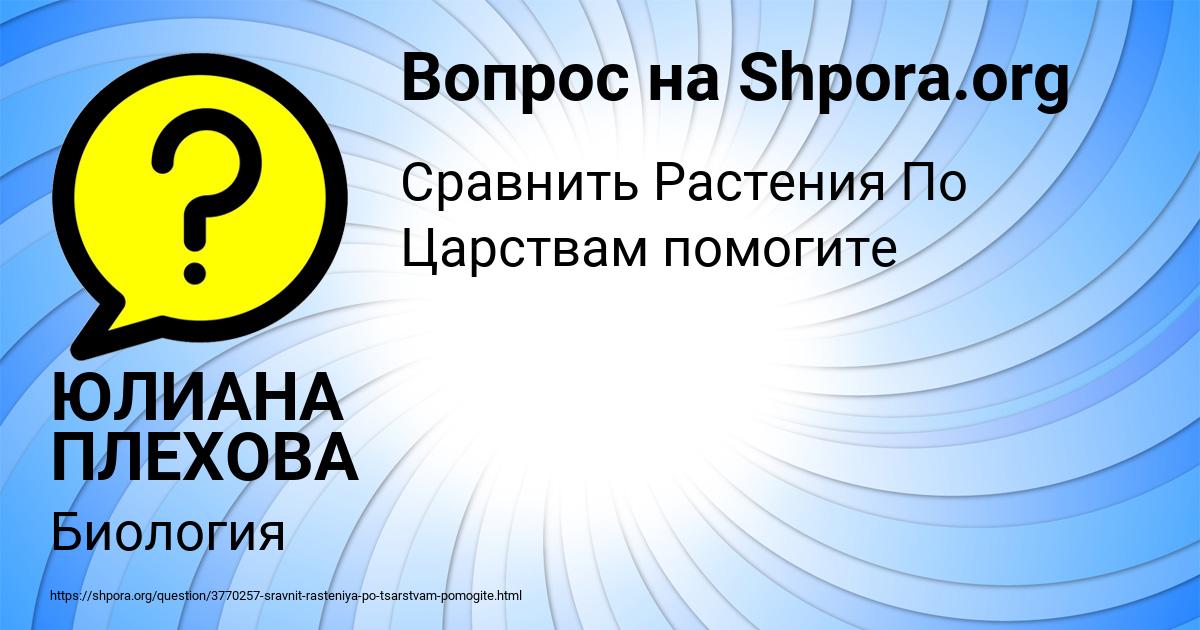 Картинка с текстом вопроса от пользователя ЮЛИАНА ПЛЕХОВА