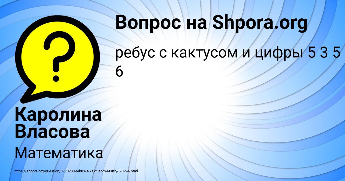 Картинка с текстом вопроса от пользователя Каролина Власова