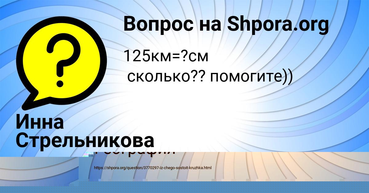 Картинка с текстом вопроса от пользователя АЛЛА НАУМОВА