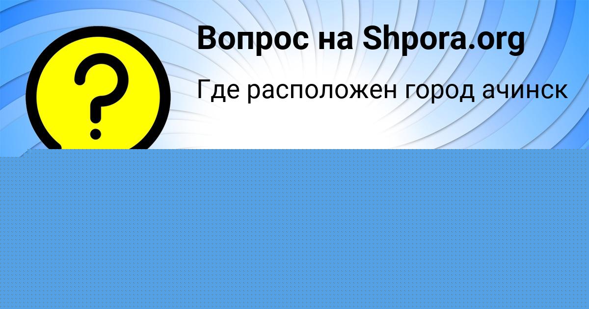Картинка с текстом вопроса от пользователя Kristina Evseenko