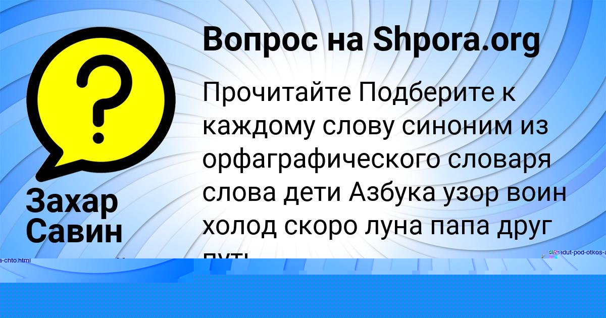 Картинка с текстом вопроса от пользователя Захар Савин