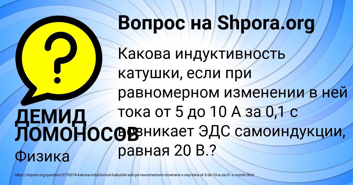 Картинка с текстом вопроса от пользователя ДЕМИД ЛОМОНОСОВ