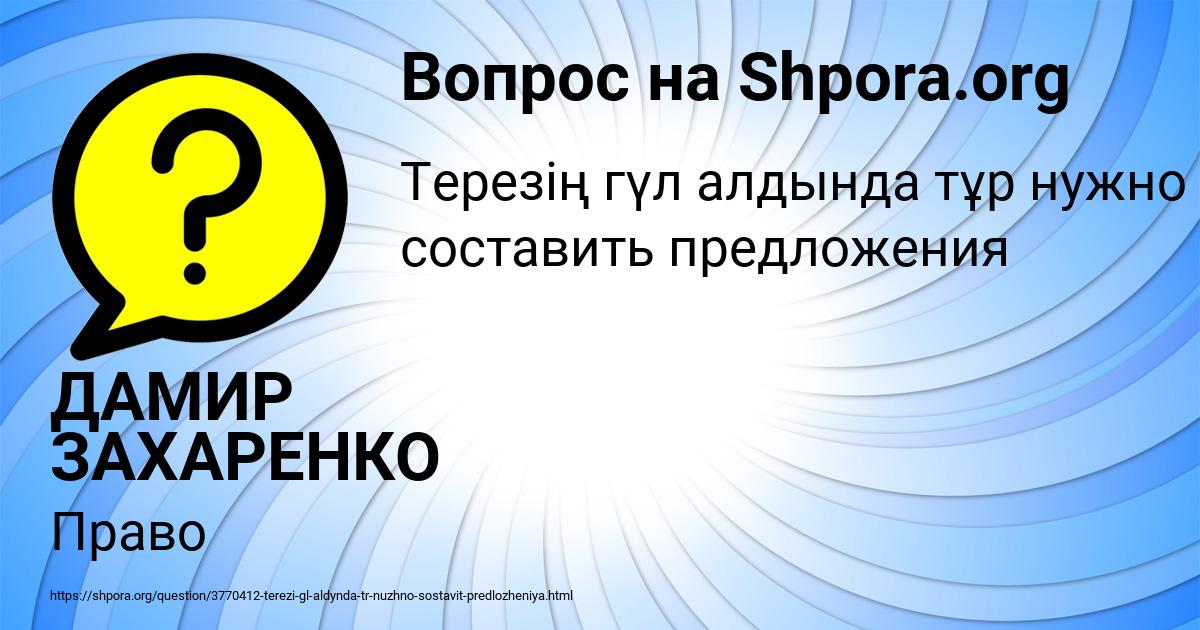 Картинка с текстом вопроса от пользователя ДАМИР ЗАХАРЕНКО