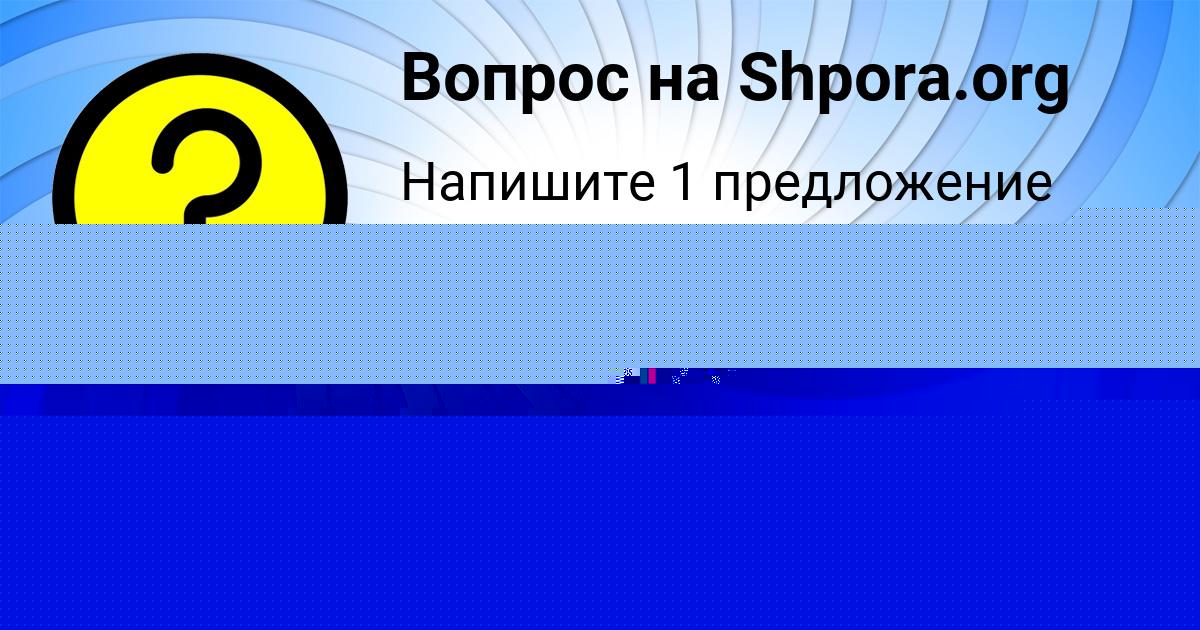Картинка с текстом вопроса от пользователя Марина Киселёва