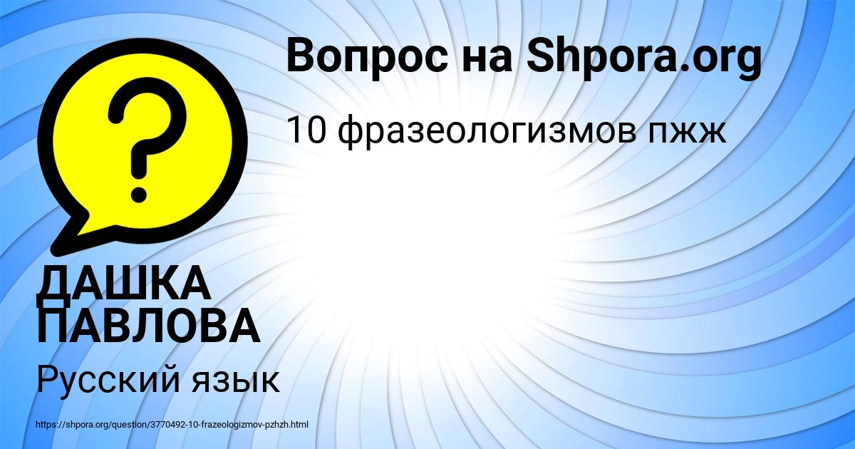 Картинка с текстом вопроса от пользователя ДАШКА ПАВЛОВА