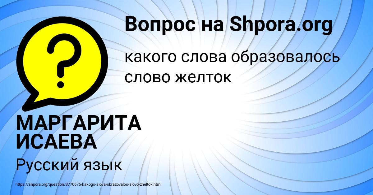 Картинка с текстом вопроса от пользователя МАРГАРИТА ИСАЕВА