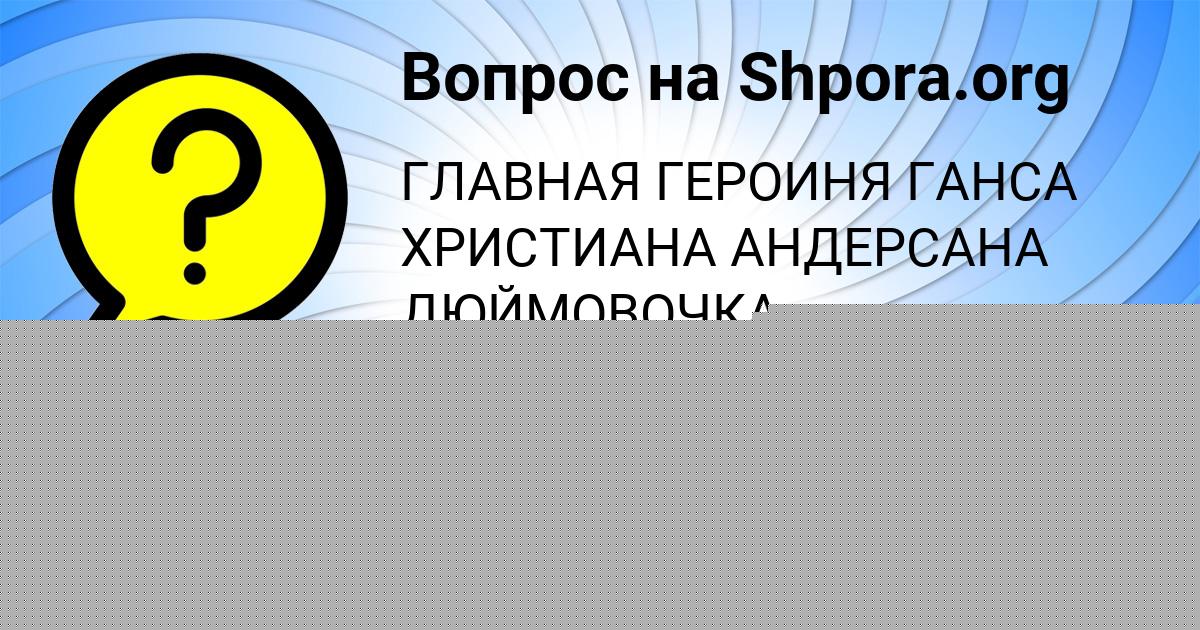 Картинка с текстом вопроса от пользователя Сеня Медвидь