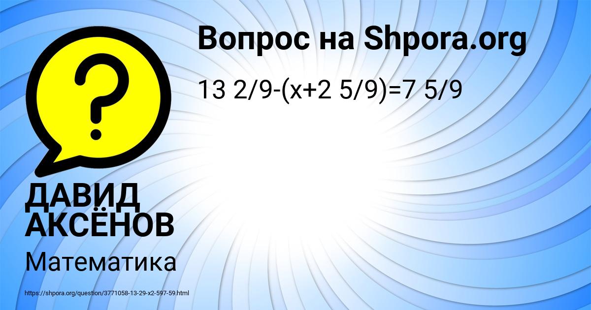 Картинка с текстом вопроса от пользователя ДАВИД АКСЁНОВ