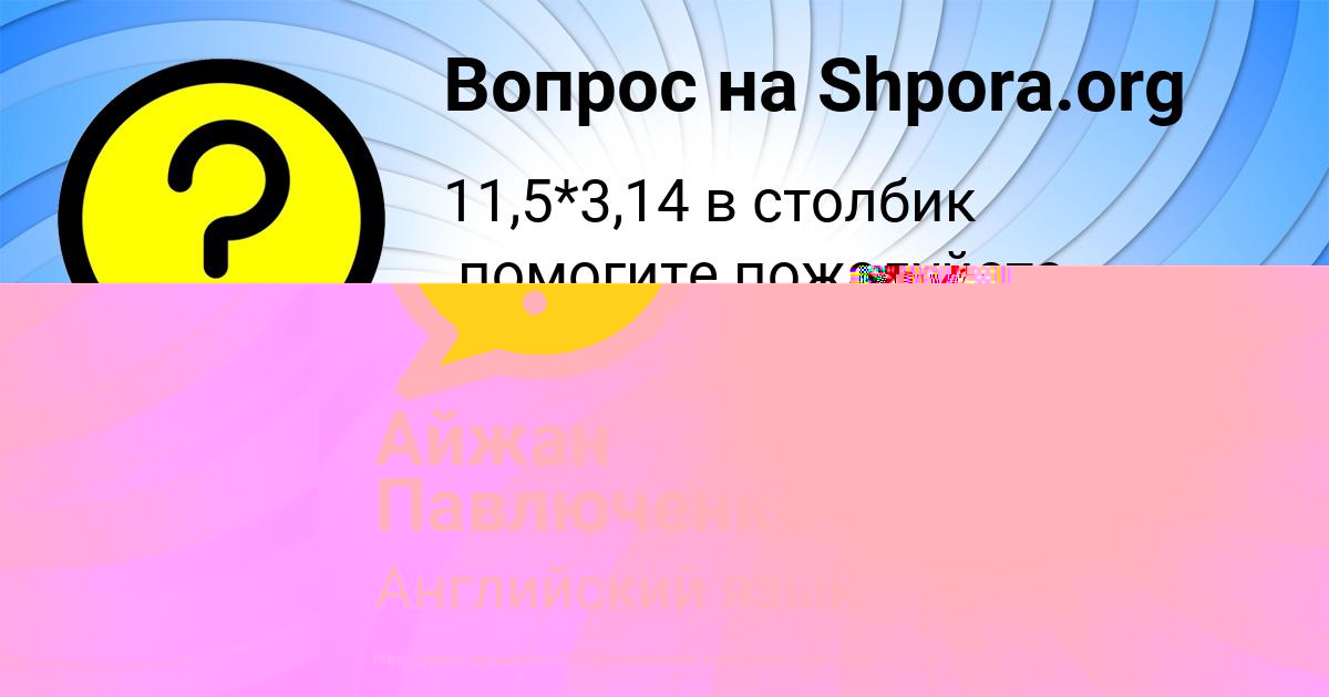 Картинка с текстом вопроса от пользователя Айжан Павлюченко
