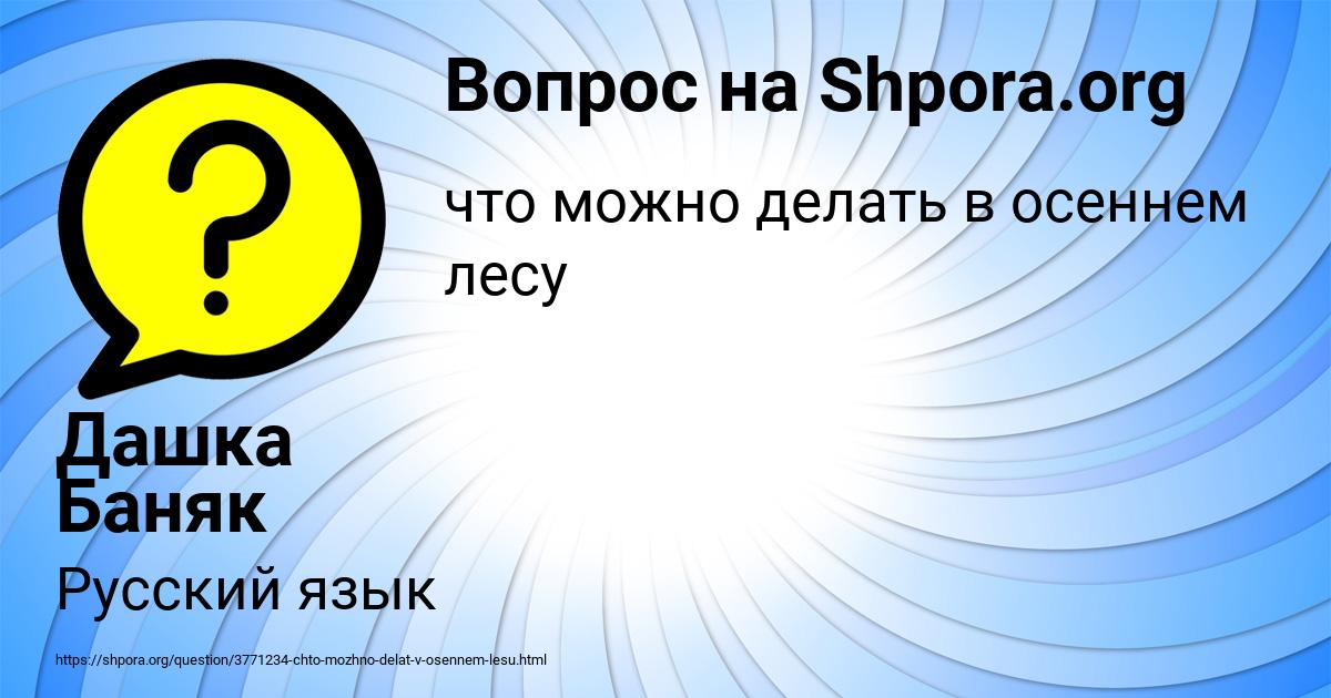 Картинка с текстом вопроса от пользователя Дашка Баняк