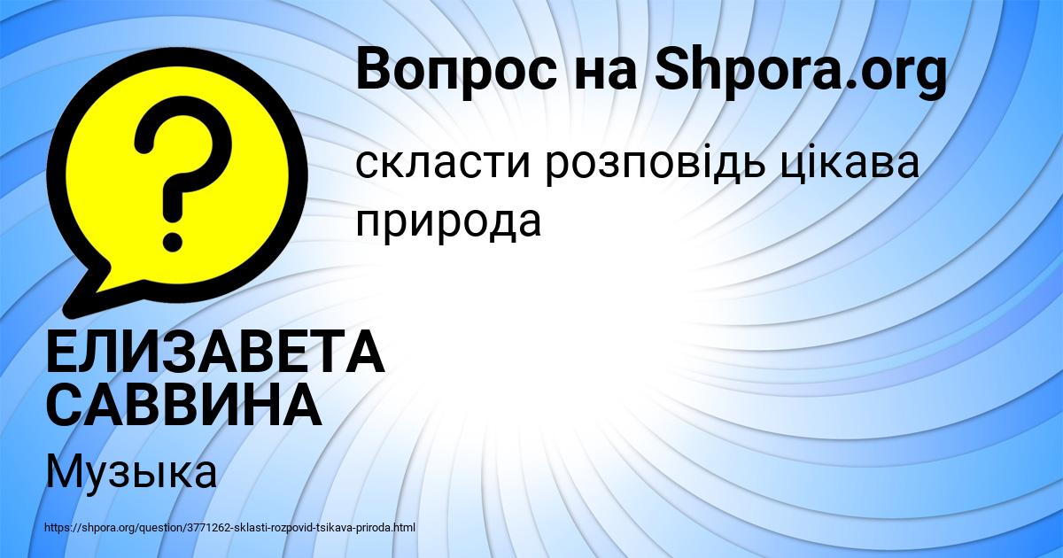 Картинка с текстом вопроса от пользователя ЕЛИЗАВЕТА САВВИНА