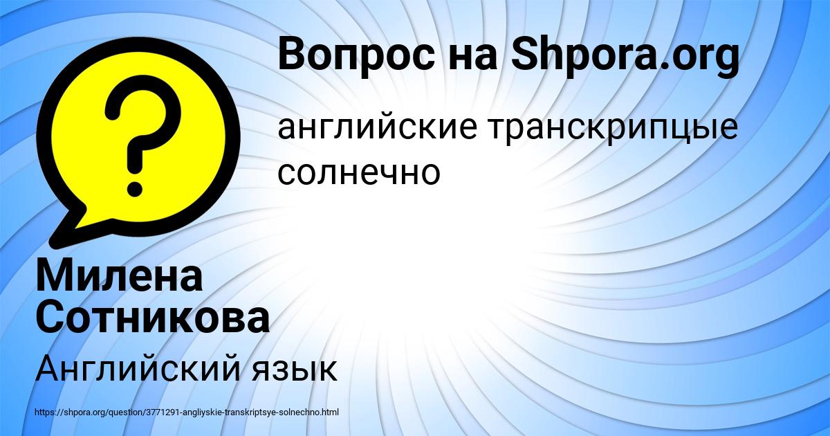 Картинка с текстом вопроса от пользователя Милена Сотникова