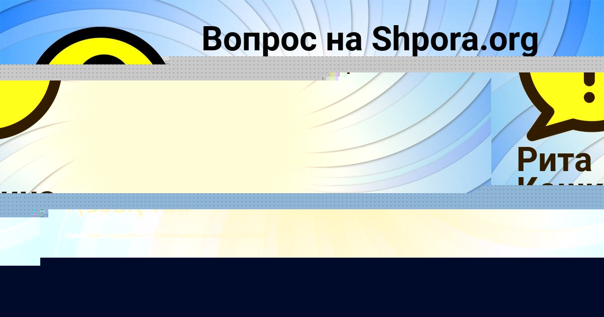 Картинка с текстом вопроса от пользователя Viktoriya Kostyuchenko