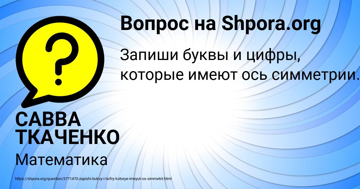 Картинка с текстом вопроса от пользователя САВВА ТКАЧЕНКО