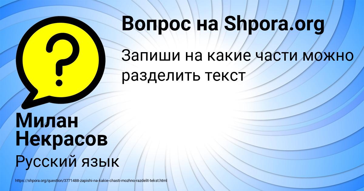 Картинка с текстом вопроса от пользователя Милан Некрасов