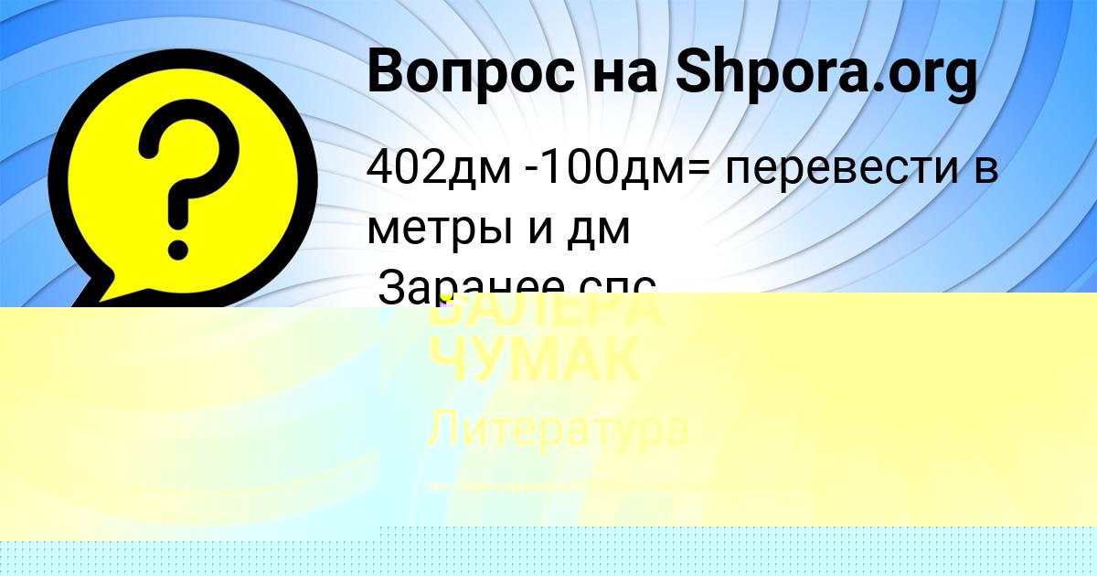 Картинка с текстом вопроса от пользователя ВАЛЕРА ЧУМАК
