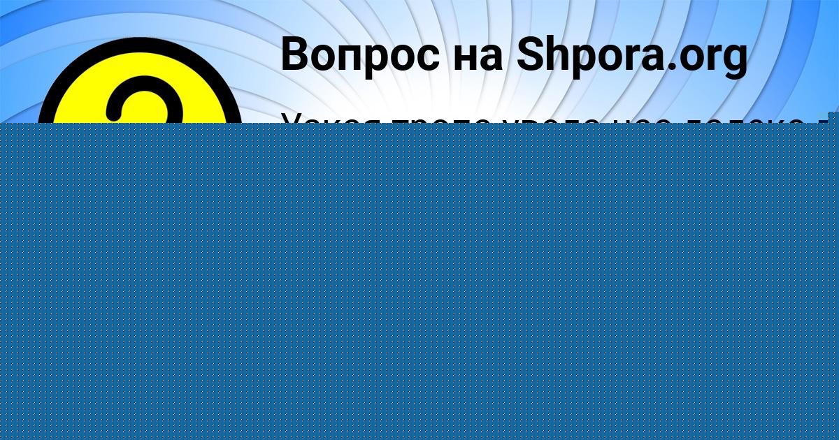 Картинка с текстом вопроса от пользователя ВАЛЕРА РУСИН