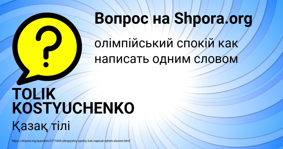 Картинка с текстом вопроса от пользователя TOLIK KOSTYUCHENKO