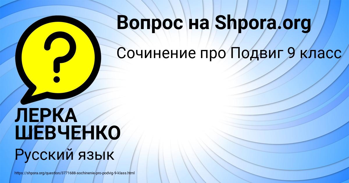 Картинка с текстом вопроса от пользователя ЛЕРКА ШЕВЧЕНКО