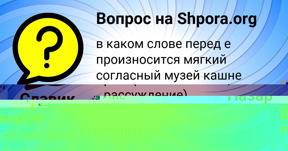 Картинка с текстом вопроса от пользователя Славик Быков