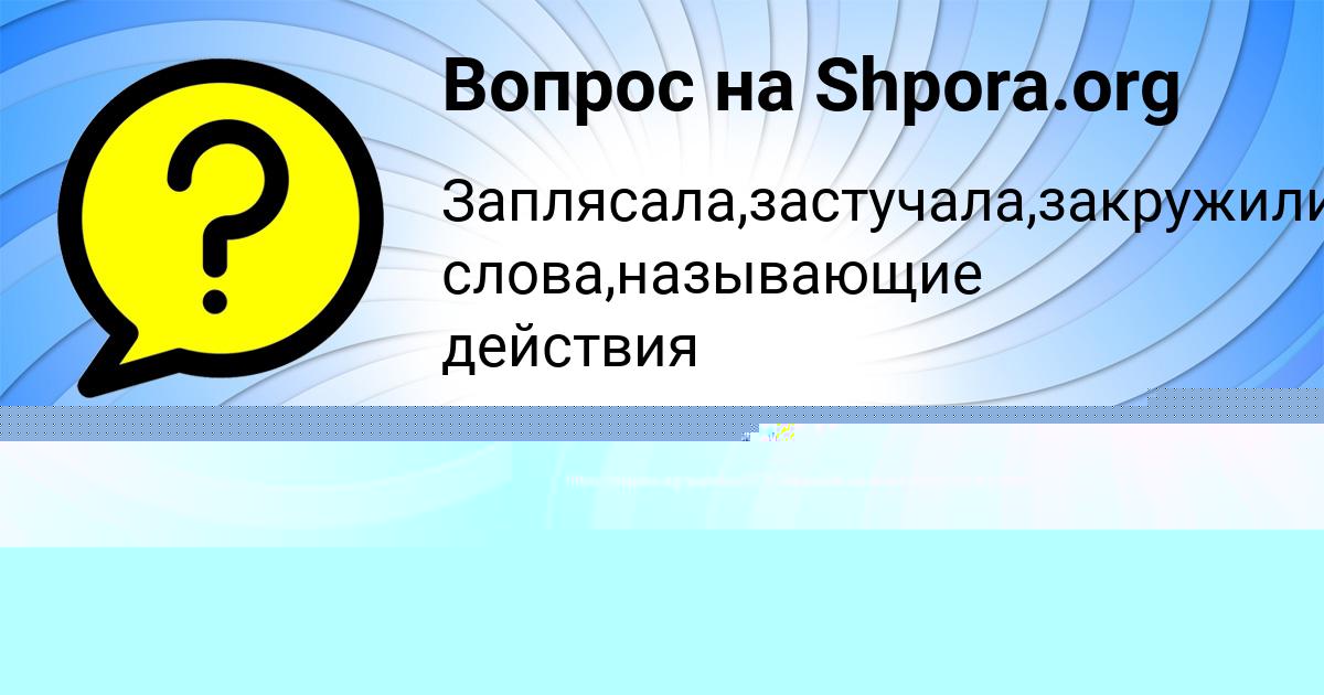 Картинка с текстом вопроса от пользователя Лейла Таранова