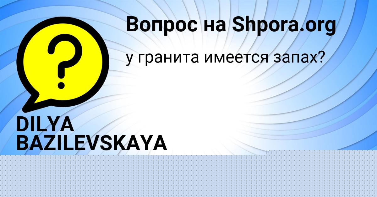 Картинка с текстом вопроса от пользователя DILYA BAZILEVSKAYA
