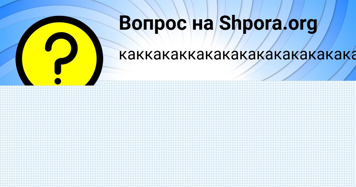Картинка с текстом вопроса от пользователя Ivan Polyakov