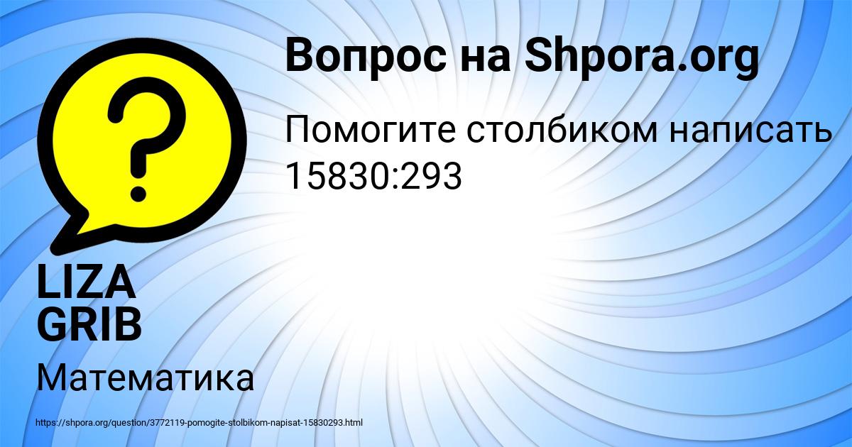 Картинка с текстом вопроса от пользователя LIZA GRIB