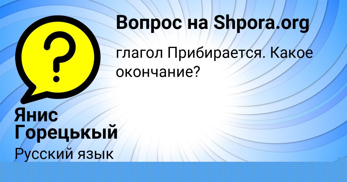 Картинка с текстом вопроса от пользователя Янис Горецькый