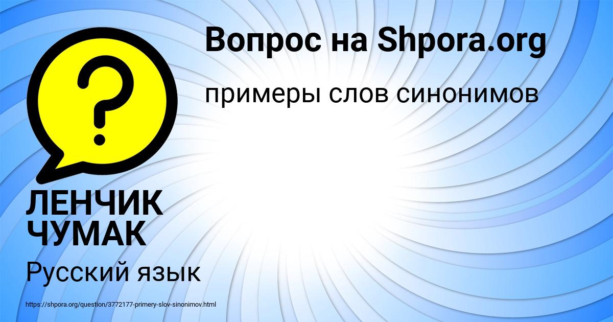 Картинка с текстом вопроса от пользователя ЛЕНЧИК ЧУМАК