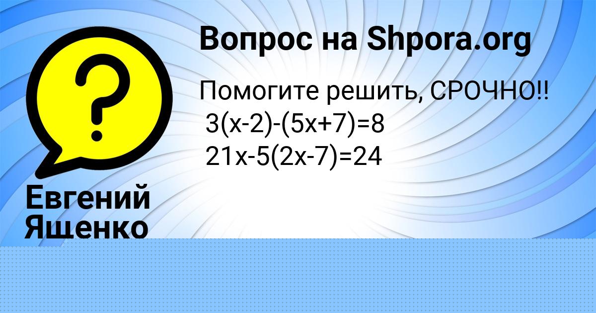 Картинка с текстом вопроса от пользователя Евгений Ященко