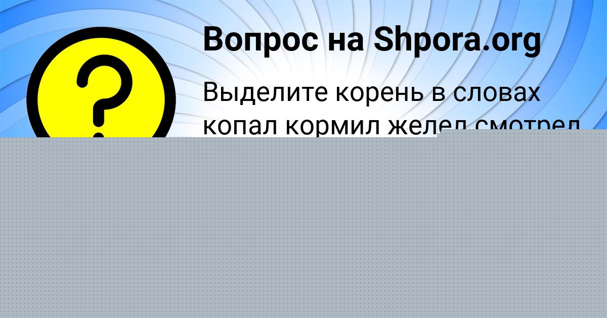 Картинка с текстом вопроса от пользователя Татьяна Гусева