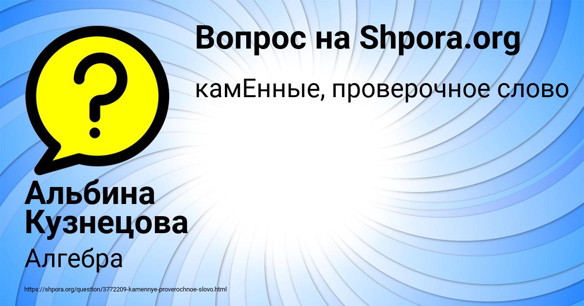 Картинка с текстом вопроса от пользователя Альбина Кузнецова
