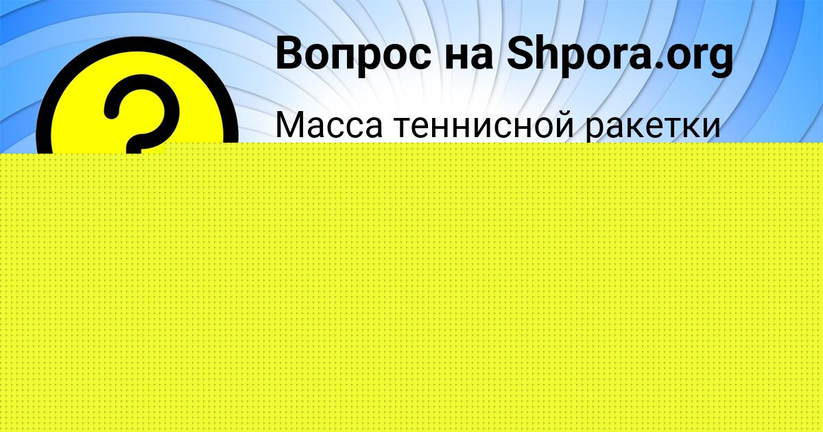 Картинка с текстом вопроса от пользователя Яна Мельник