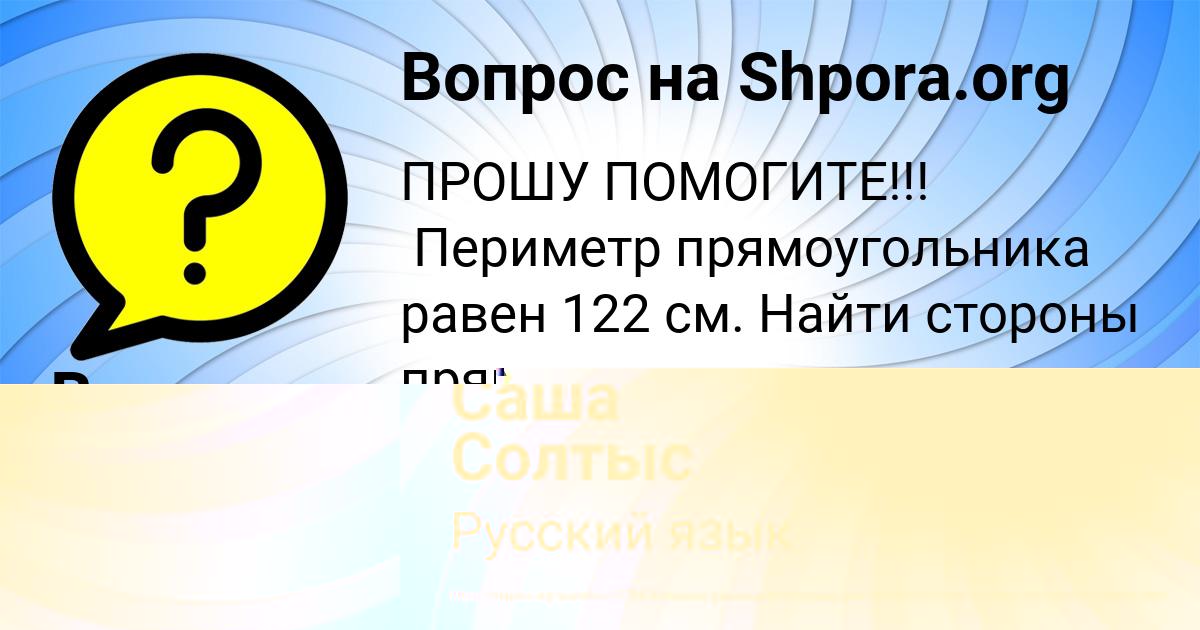 Картинка с текстом вопроса от пользователя Саша Солтыс
