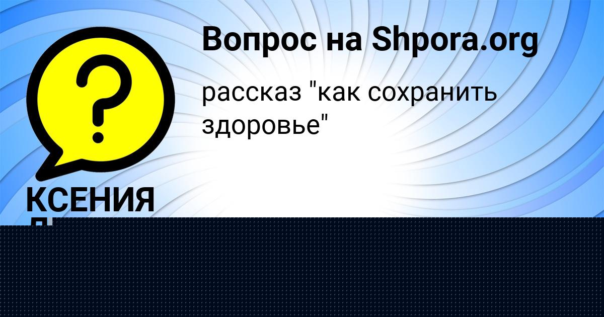 Картинка с текстом вопроса от пользователя Виктория Гапоненко