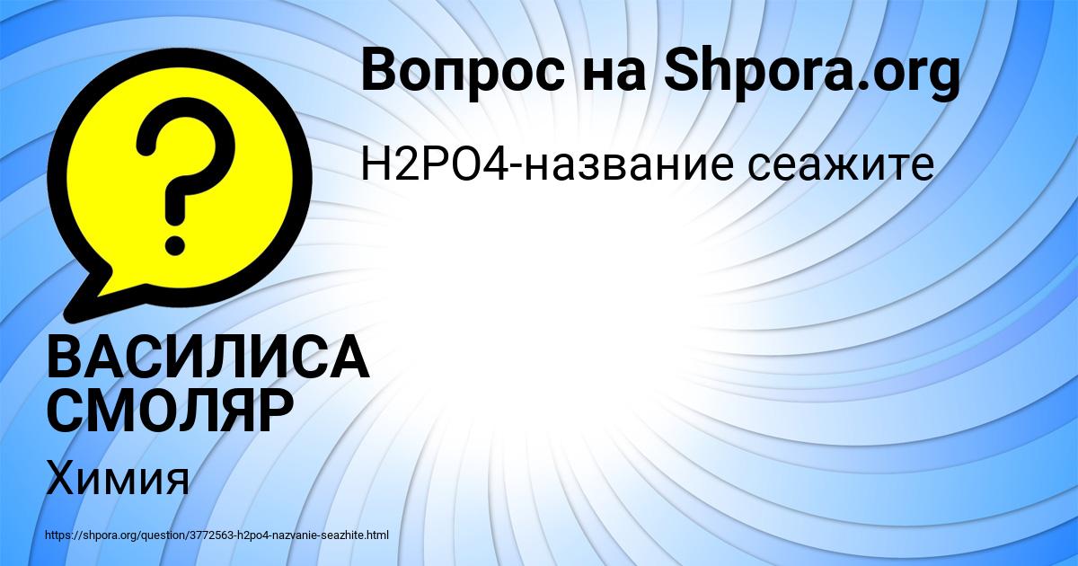 Картинка с текстом вопроса от пользователя ВАСИЛИСА СМОЛЯР