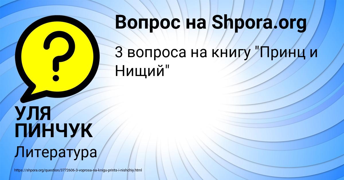 Картинка с текстом вопроса от пользователя УЛЯ ПИНЧУК
