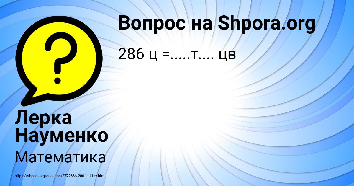Картинка с текстом вопроса от пользователя Лерка Науменко