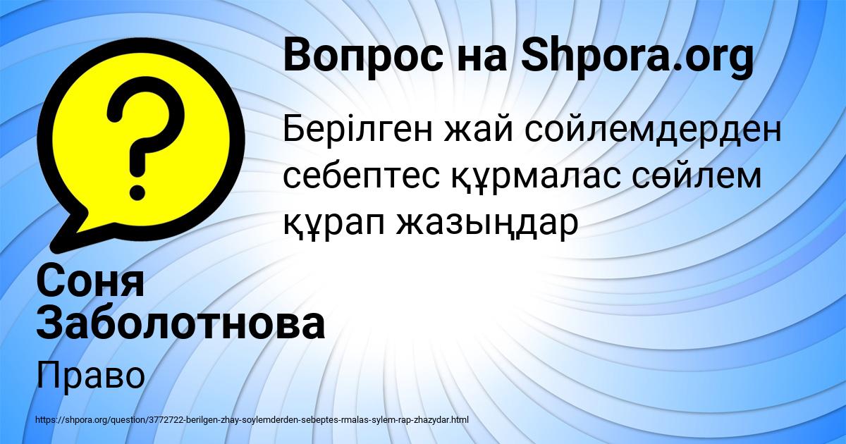 Картинка с текстом вопроса от пользователя Соня Заболотнова