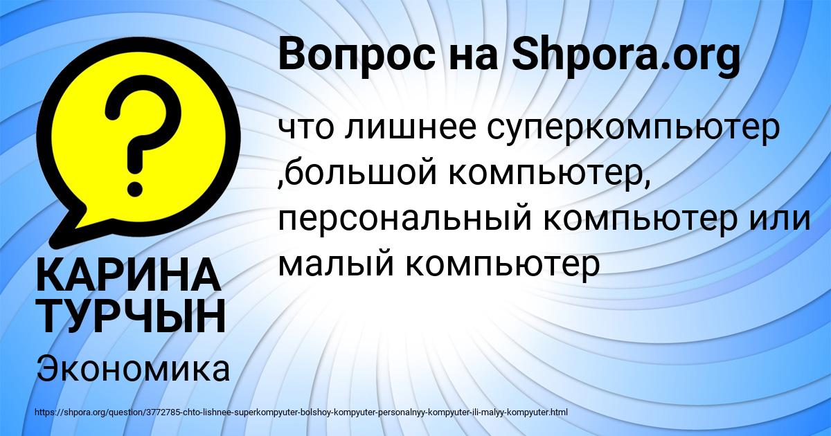 Картинка с текстом вопроса от пользователя КАРИНА ТУРЧЫН