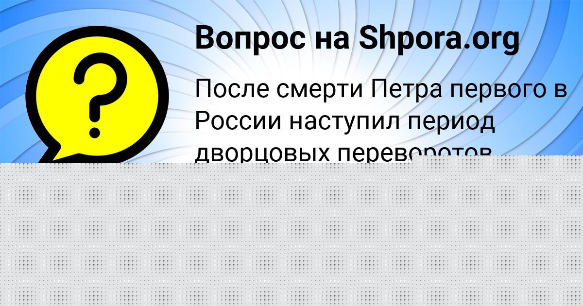 Картинка с текстом вопроса от пользователя Есения Сокол